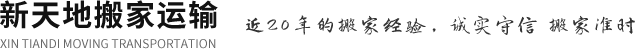 徐州搬家,徐州搬家电话,徐州市搬家公司-新天地搬家公司